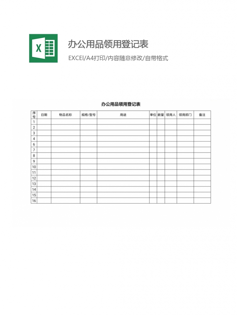办公用品领用登记表