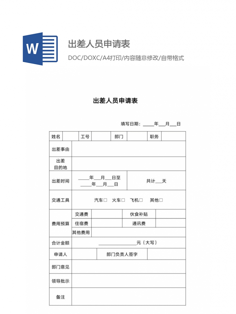 出差人员申请表