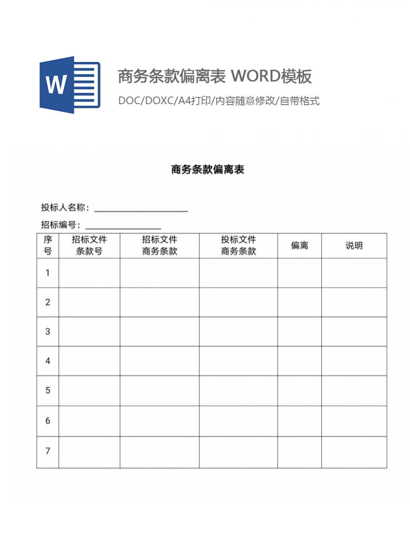 商务条款偏离表 WORD模板