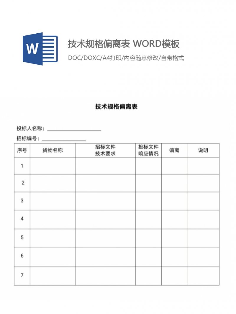 技术规格偏离表 WORD模板