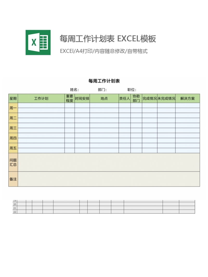 每周工作计划表 EXCEL模板