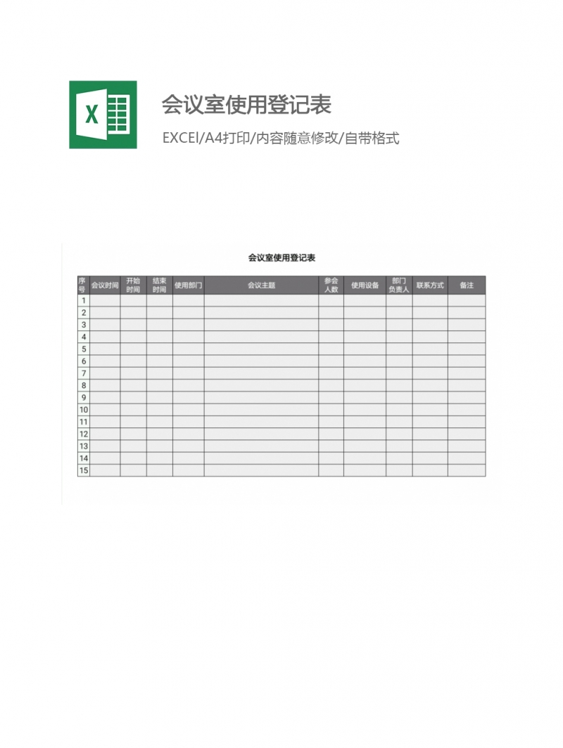 会议室使用登记表