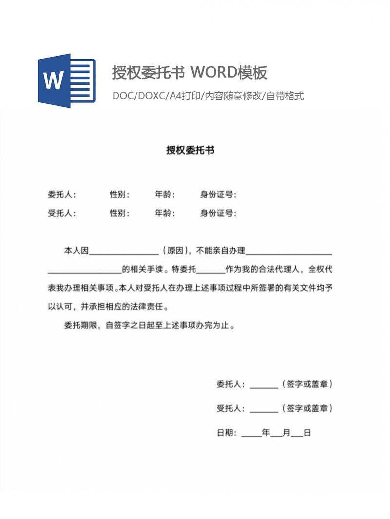 授权委托书 WORD模板