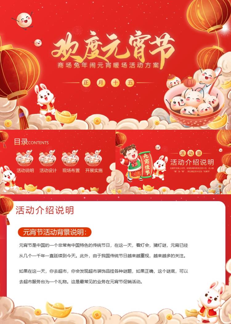 2023年商场兔年闹元宵暖场活动方案PPT 