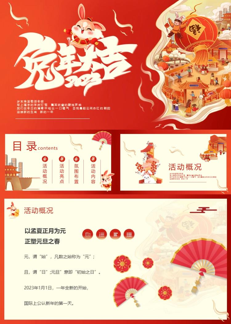 2023年国潮风元旦跨年兔年活动方案