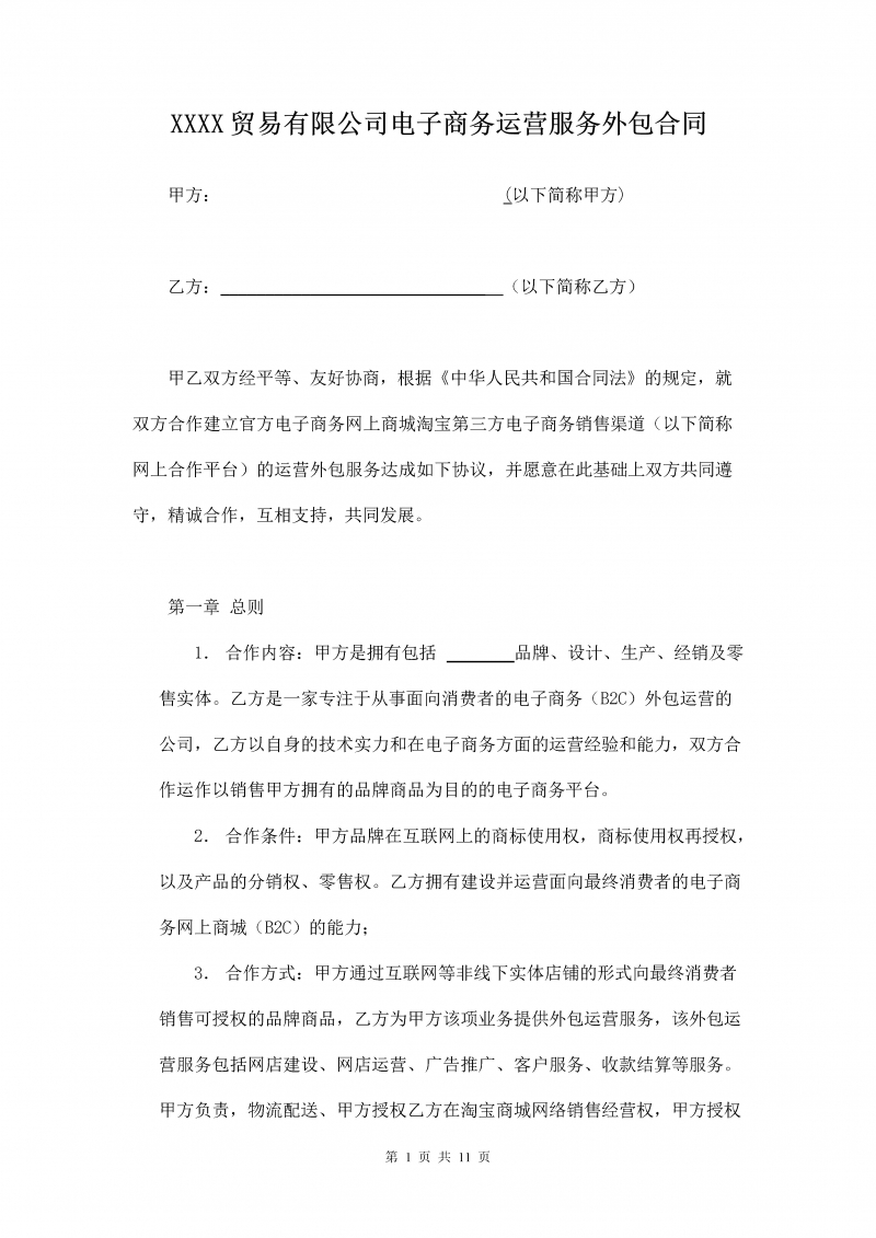 XXXX贸易有限公司电子商务运营服务外包合同(附提货授权书、品牌授权书)