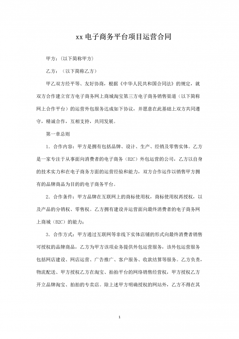 xx电子商务平台项目运营合作协议