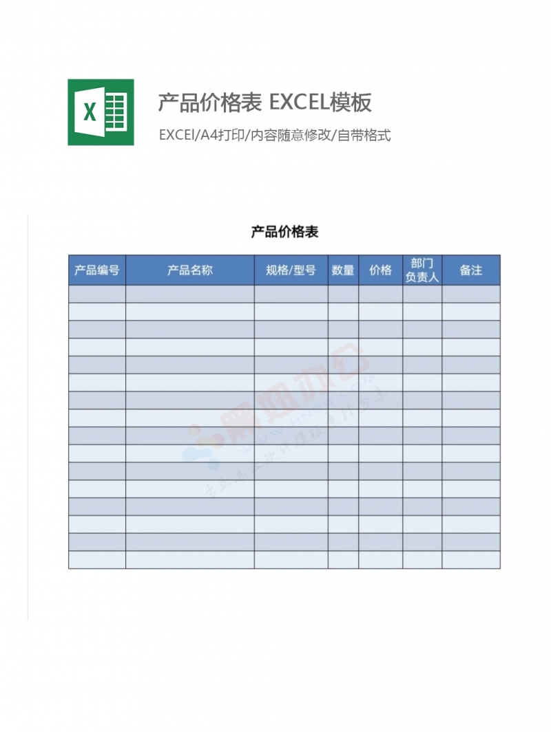 产品价格表 EXCEL模板