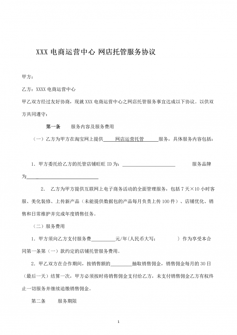 XXX电商运营中心网店托管服务协议