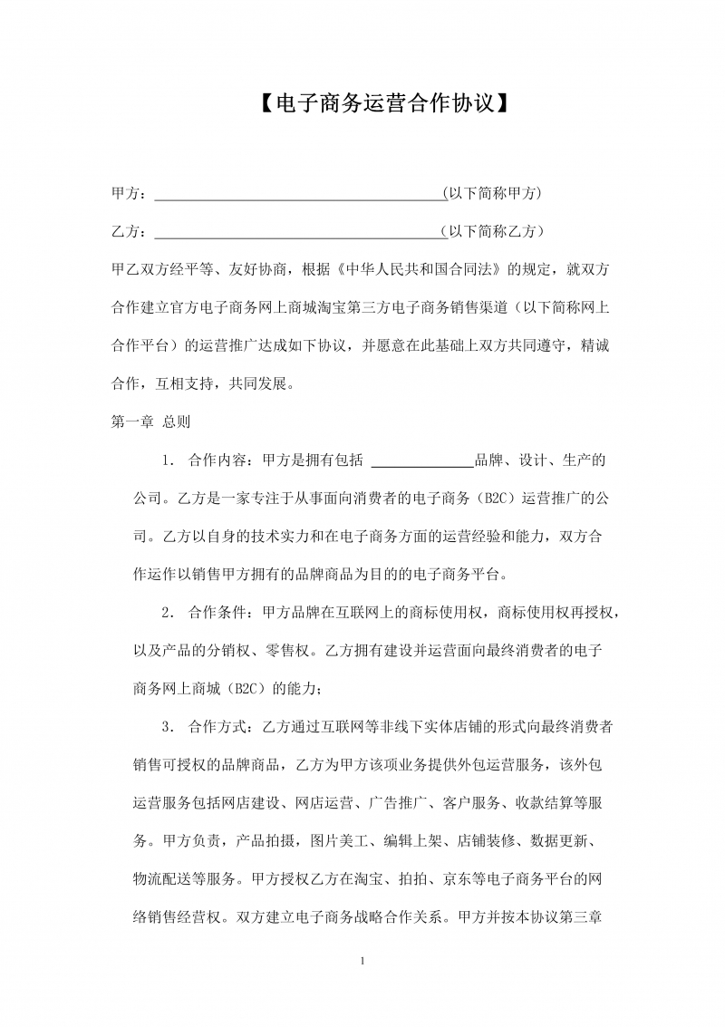 《电子商务运营合作协议合同》
