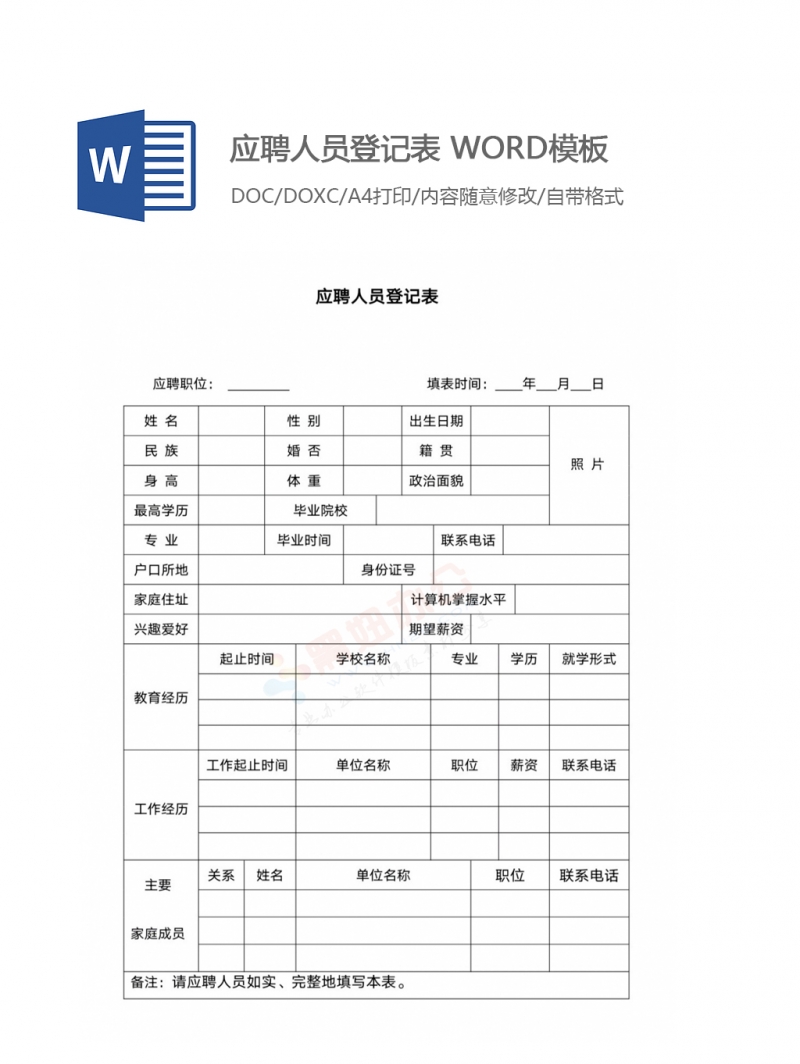 应聘人员登记表 WORD模板