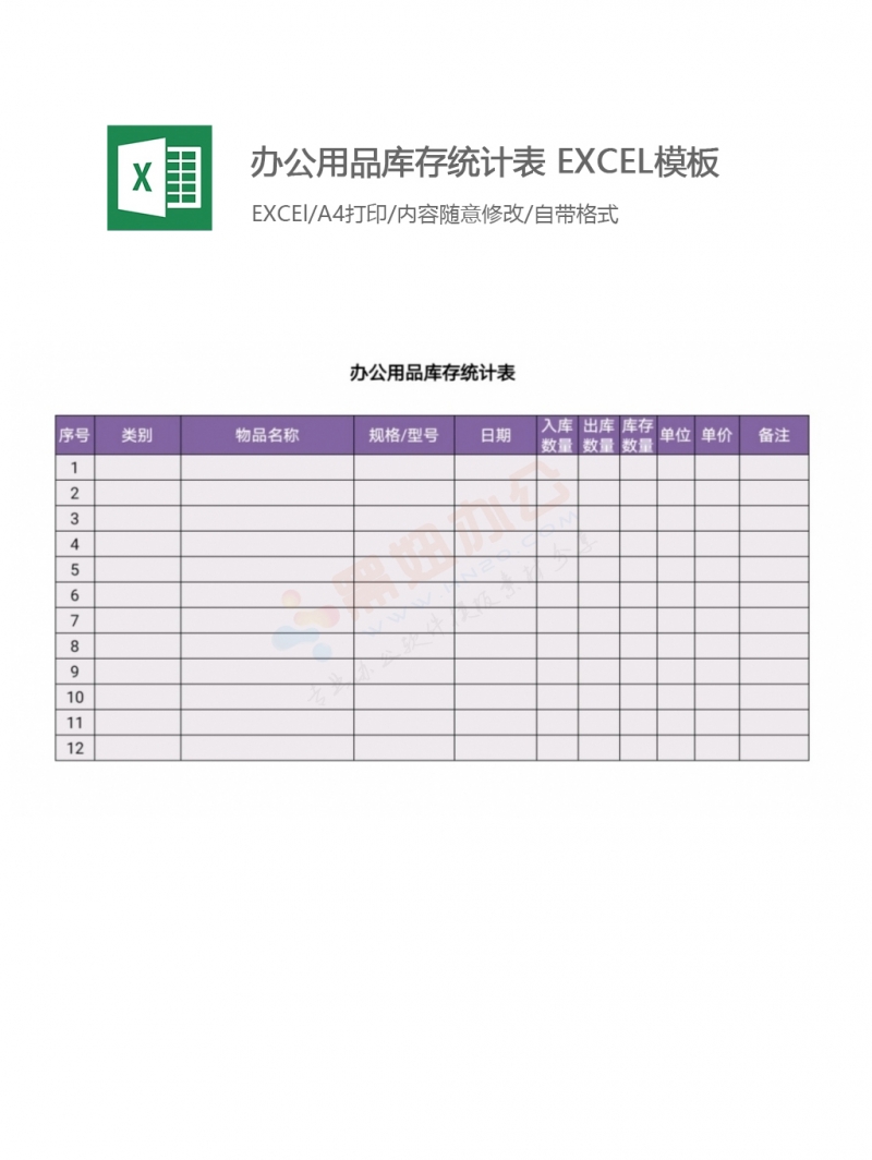 办公用品库存统计表 EXCEL模板