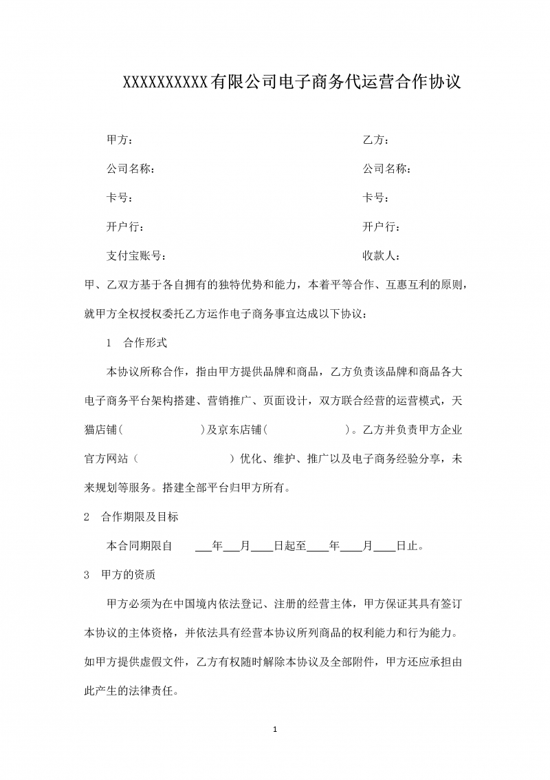 (标准版)电子商务代运营合作协议