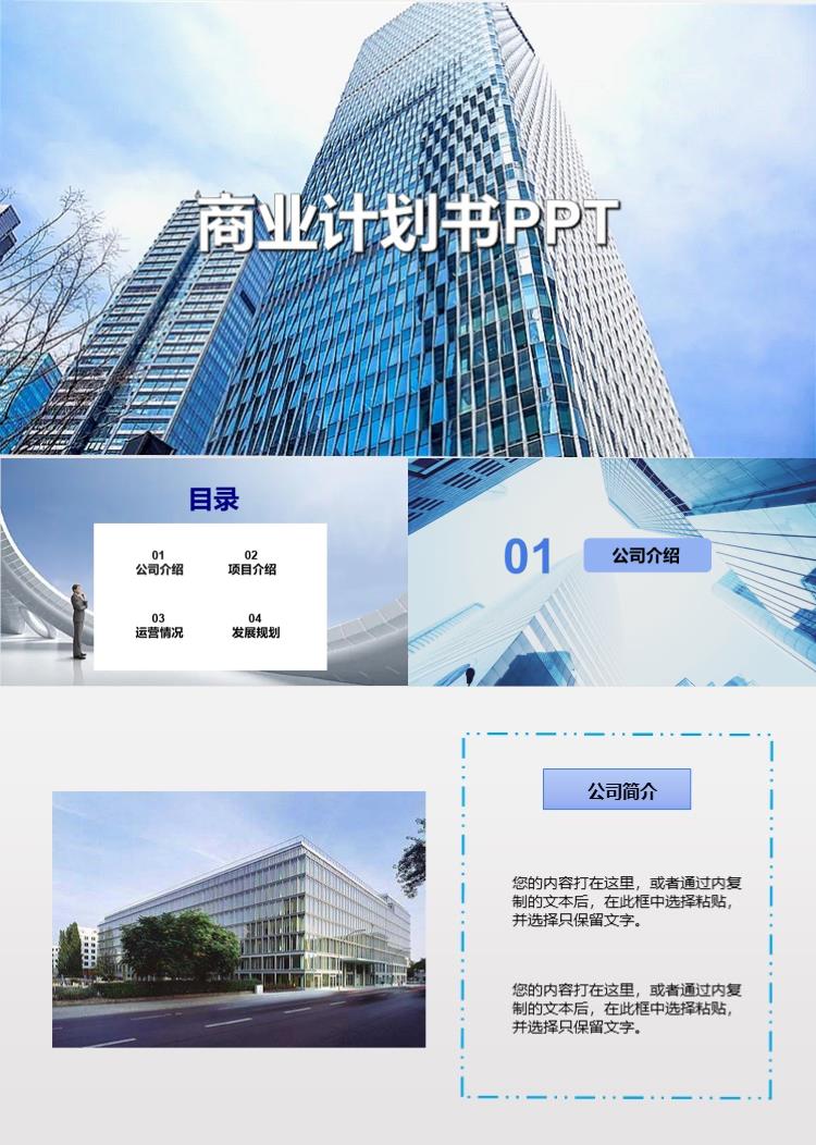 商业计划书PPT模板