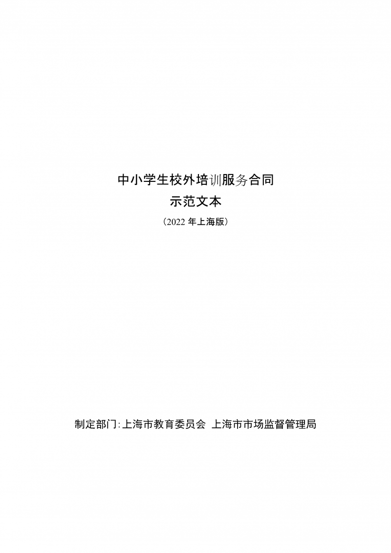 中小学生校外培训服务合同示范文本（2022年上海版）