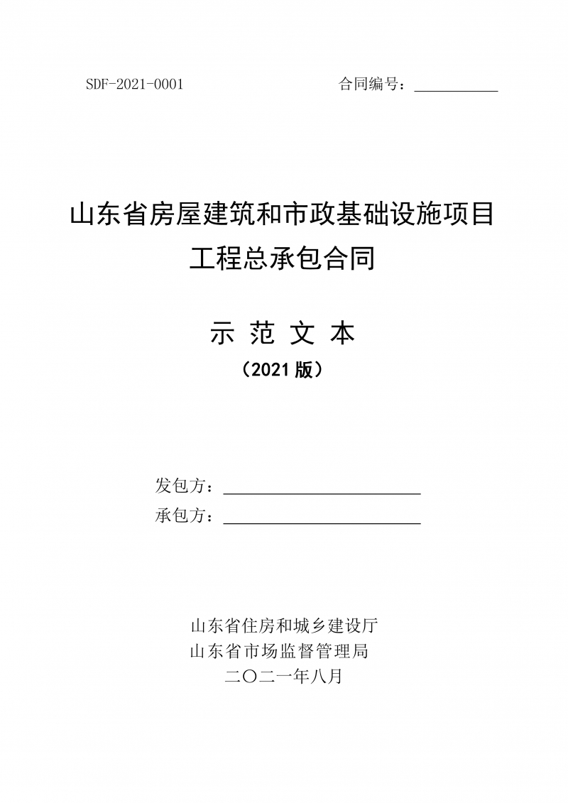 山东省房屋建筑和市政基础设施项目工程总承包合同示范文本