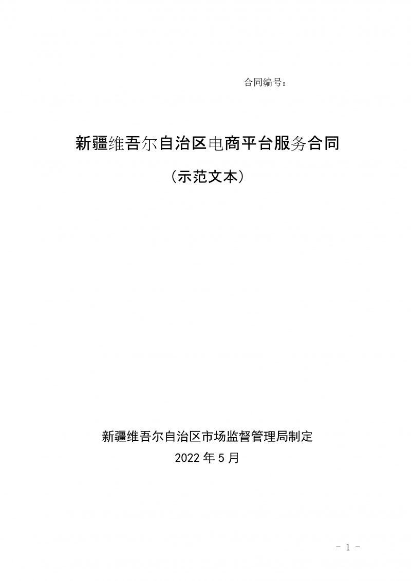 新疆维吾尔自治区电商平台服务合同示范文本（原稿）-修订
