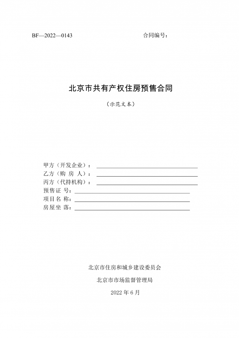 北京市共有产权住房预售合同示范文本-修订
