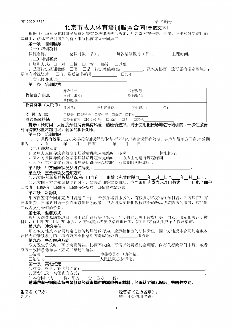北京市成人体育培训服务合同(2022)