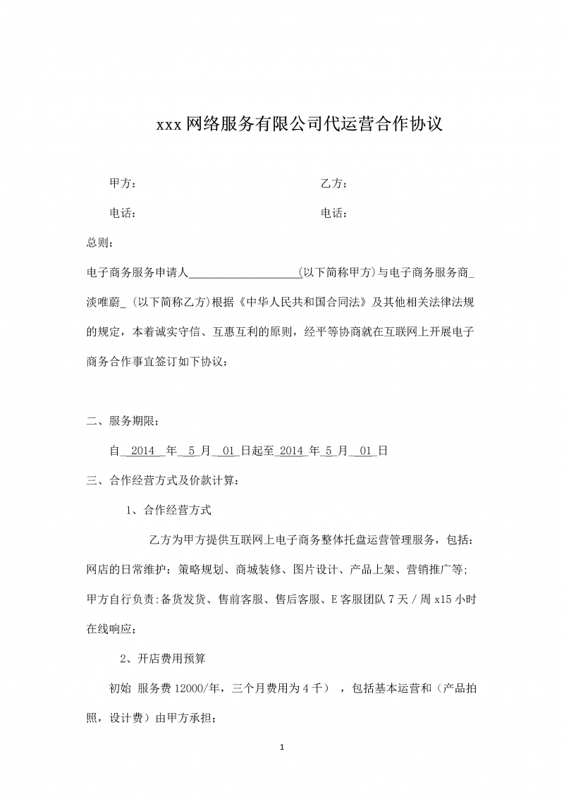 xxx网络服务有限公司代运营合作协议