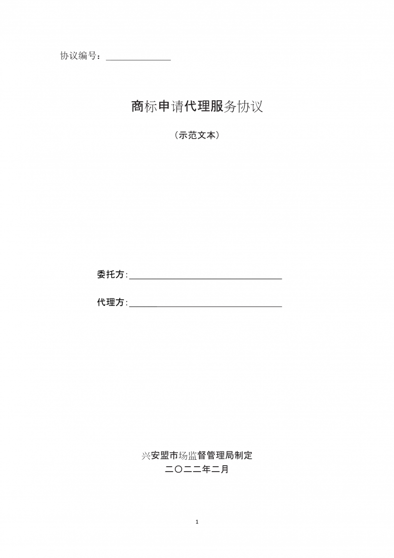 兴安盟商标申请代理服务协议（示范文本）