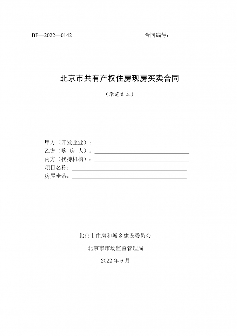 北京市共有产权住房现房买卖合同示范文本-修订