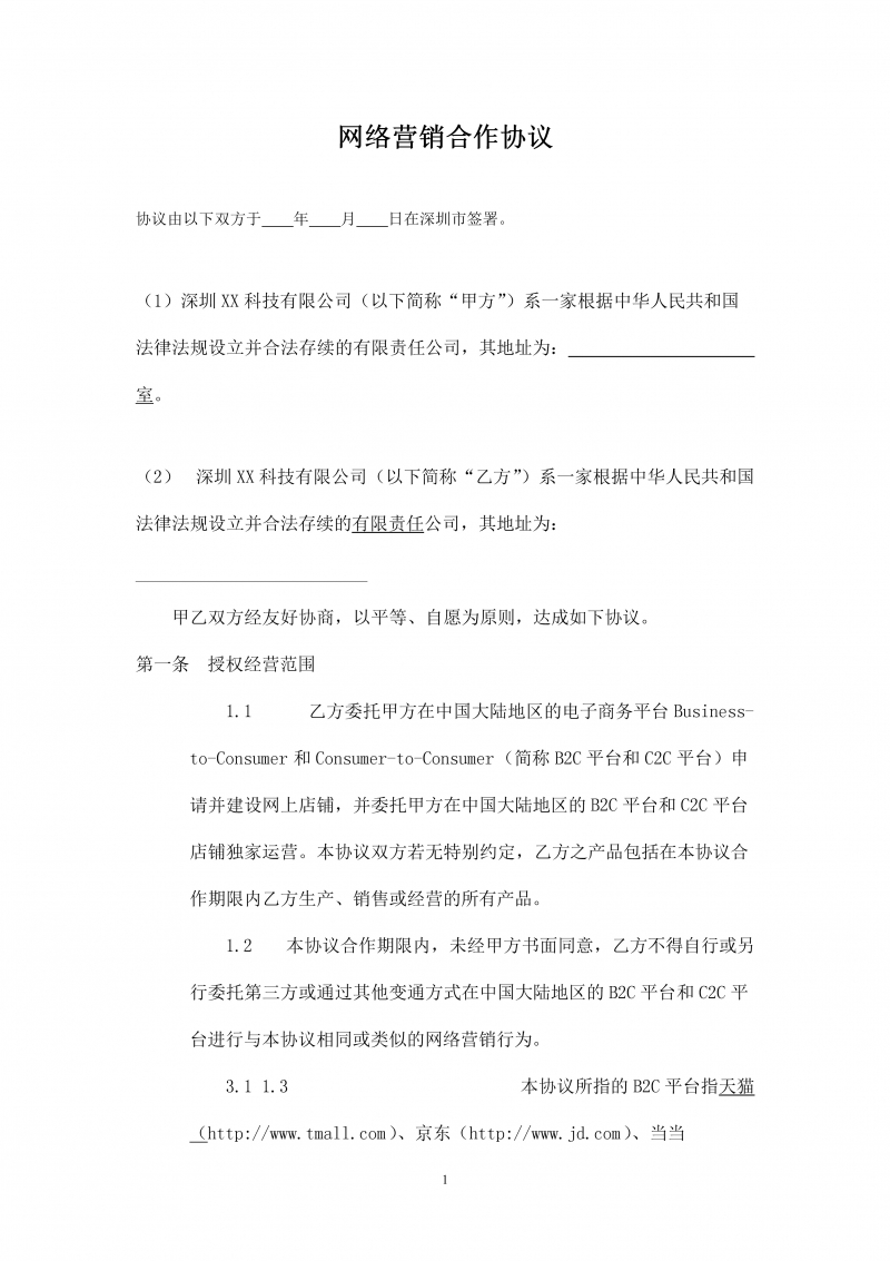 B2C电商代运营合同网络营销合作协议