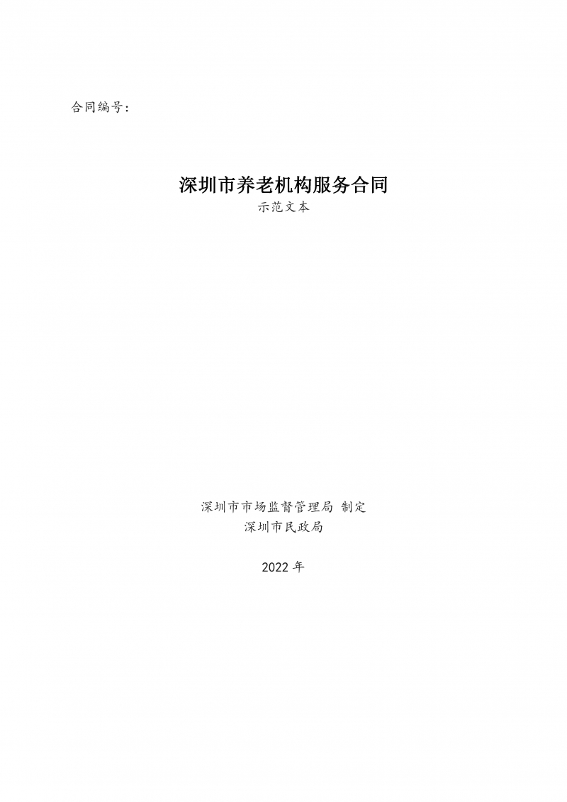 深圳市养老机构服务合同-修订