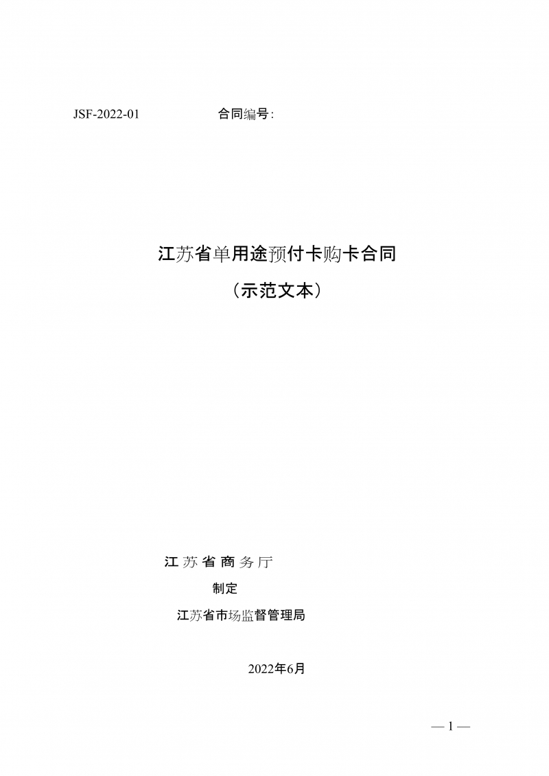 江苏省单用途预付卡购卡合同（示范文本）-修订