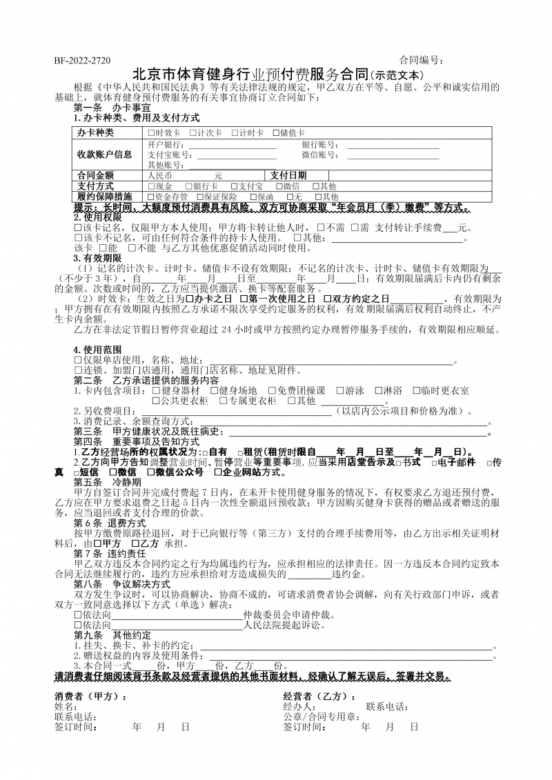 北京市体育健身行业预付费服务合同(2022)