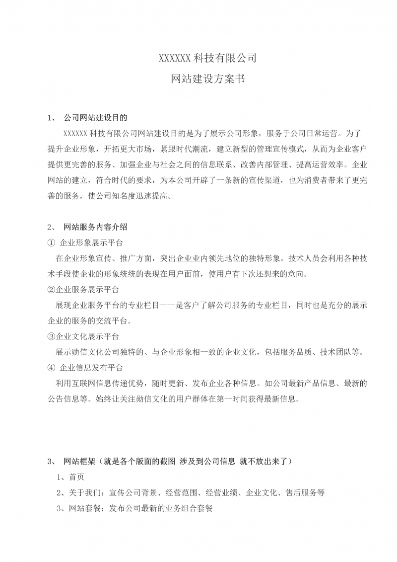（网站备案必备）网站建设方案书（企业备案）