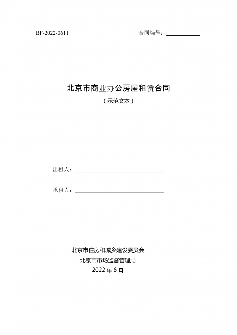 北京市商业办公房屋租赁合同