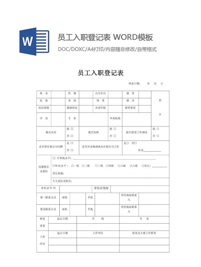 员工入职登记表 WORD模板