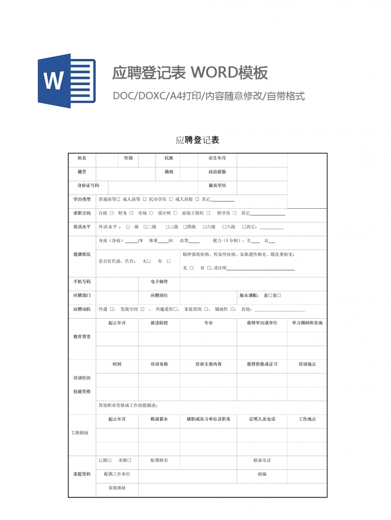 应聘登记表 WORD模板