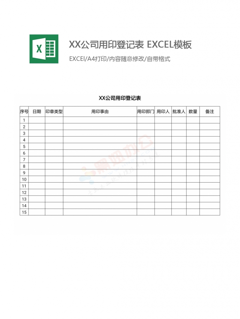XX公司用印登记表 EXCEL模板