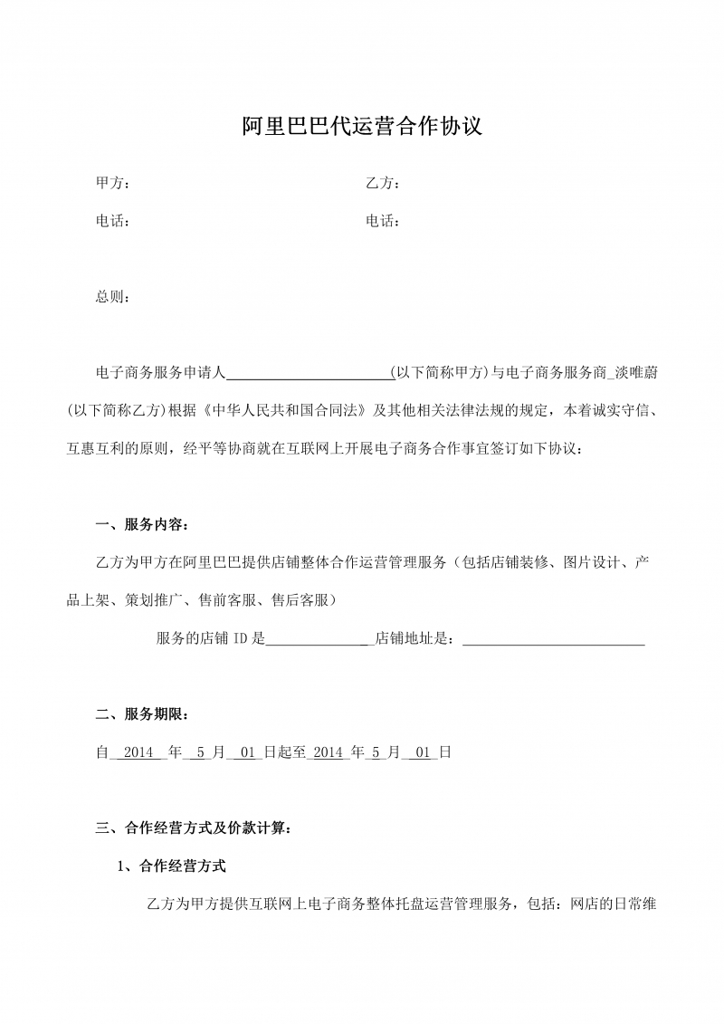阿里巴巴代运营合作协议