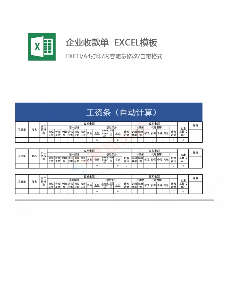 工资条（自动计算）EXCEL模板