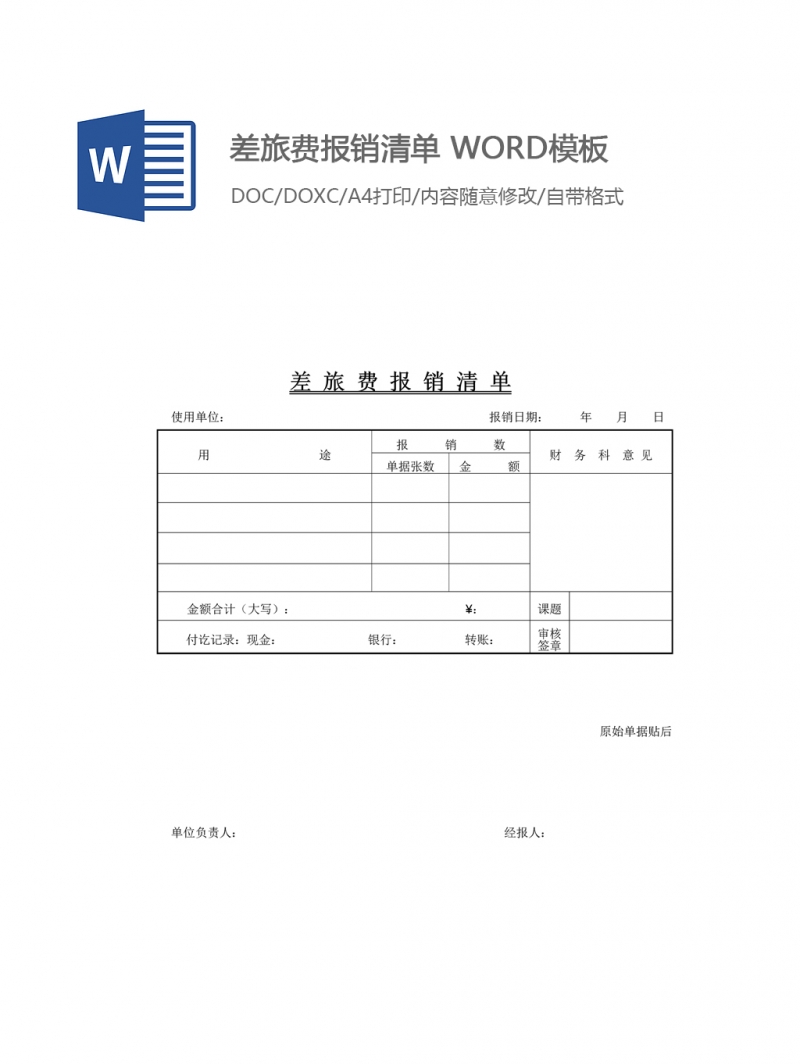 差旅费报销清单 WORD模板