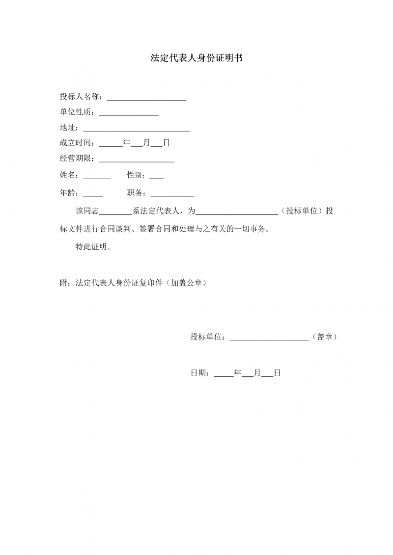 法定代表人身份证明书