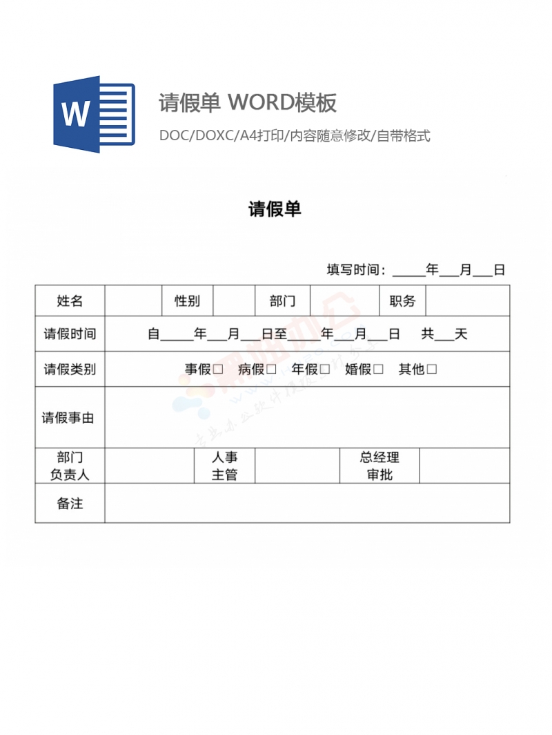 请假单 word模板