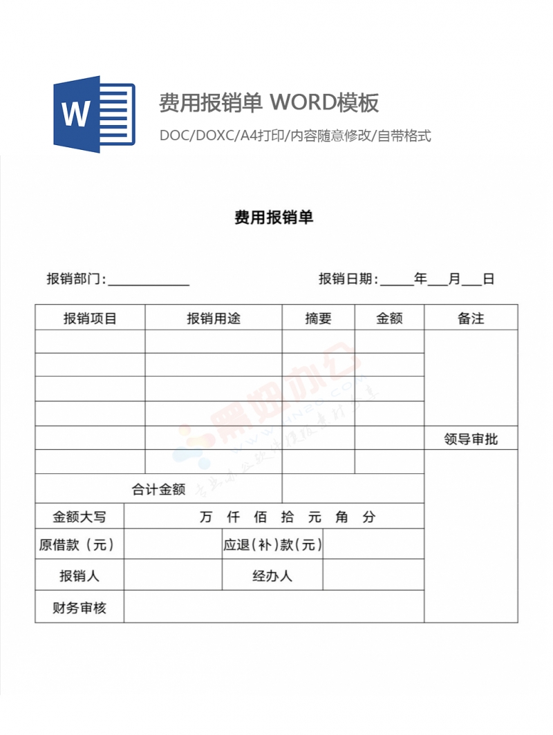费用报销单 word模板