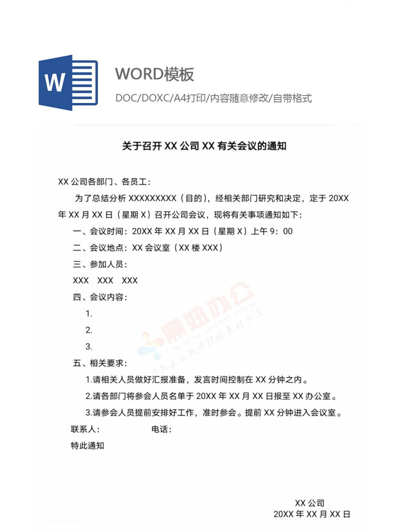 关于召开XX公司XX有关会议的通知