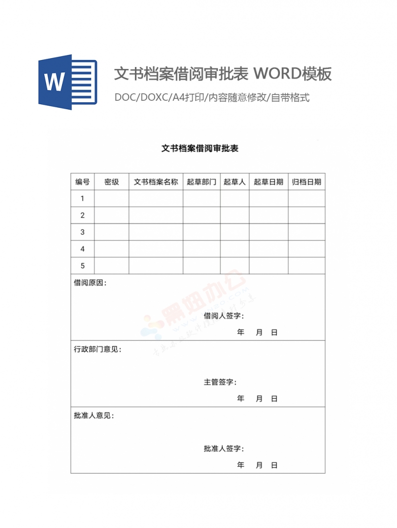 文书档案借阅审批表