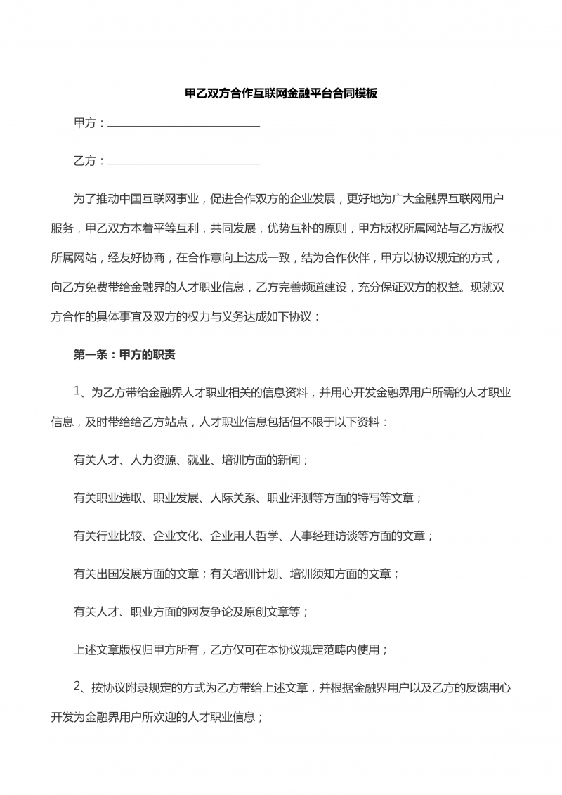 甲乙双方合作互联网金融平台合同模板