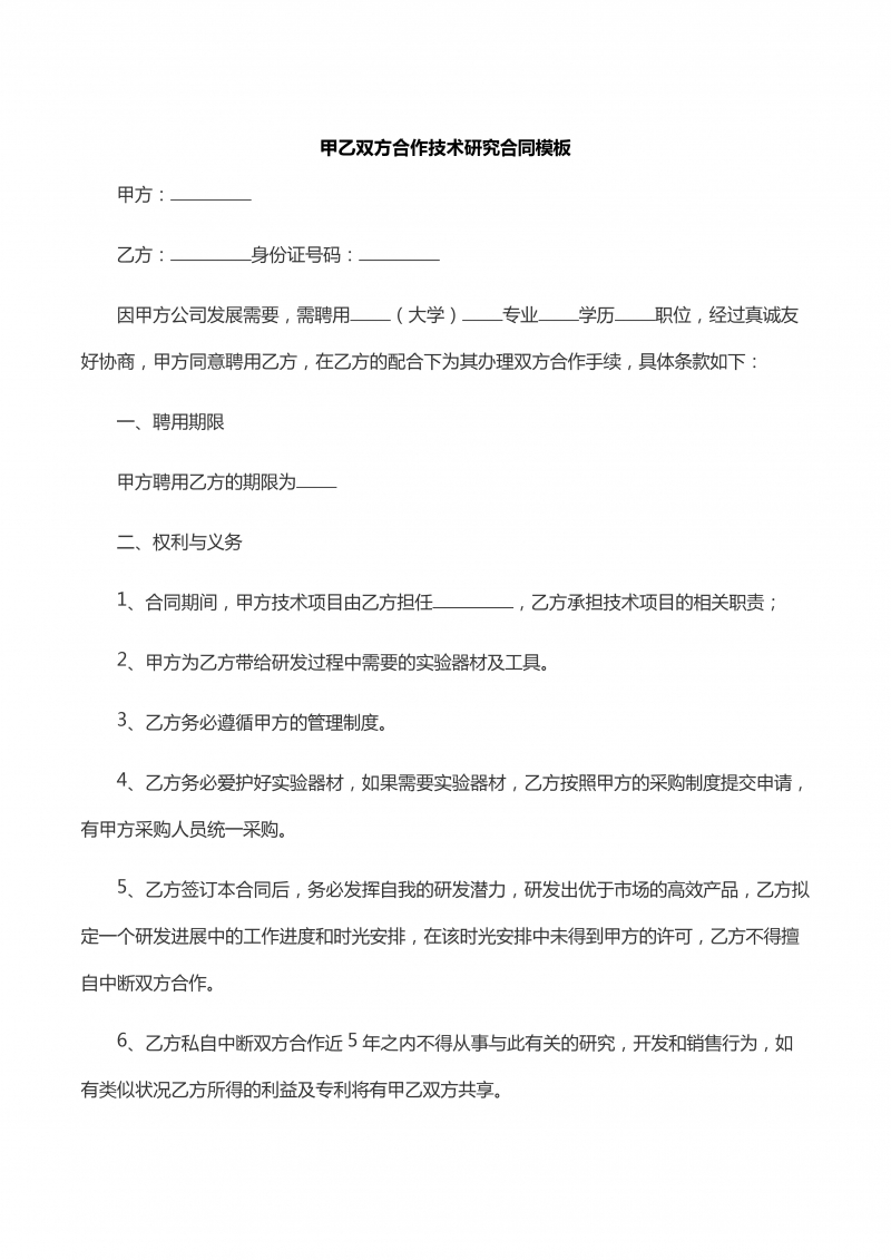 甲乙双方合作研发技术合同模板