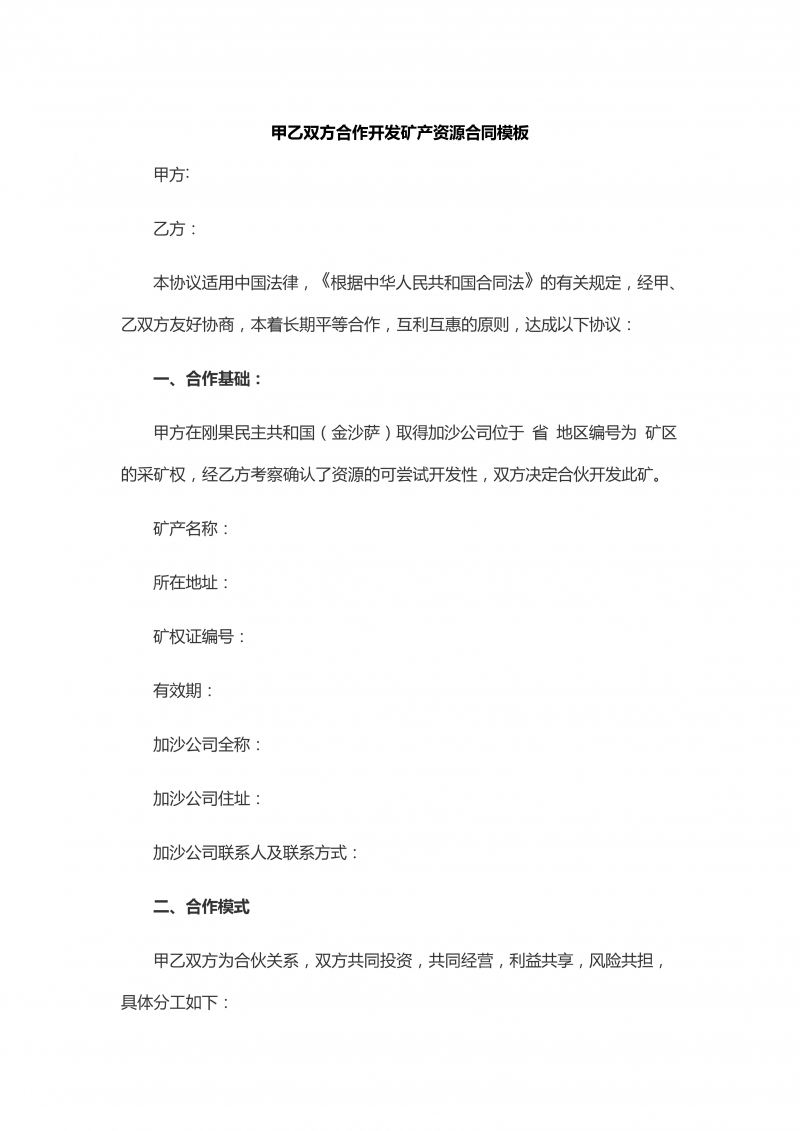 甲乙双方合作开发矿产资源合同模板