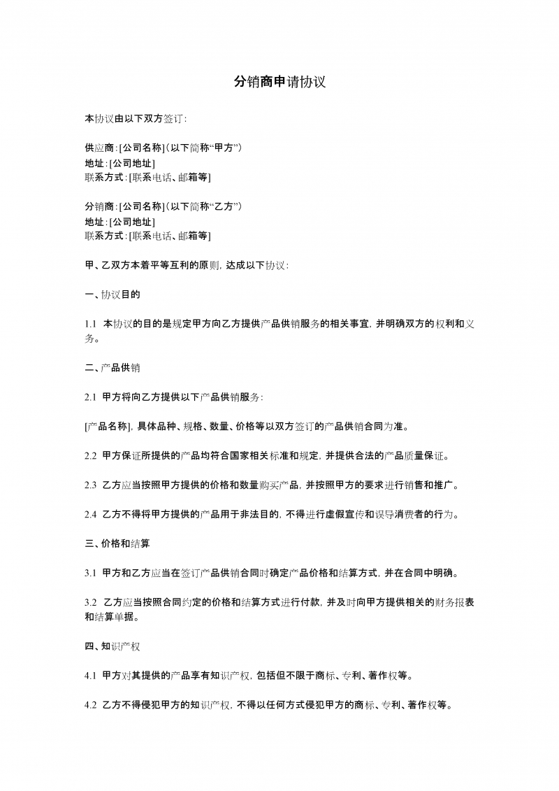 分销商申请协议WORD范文模板