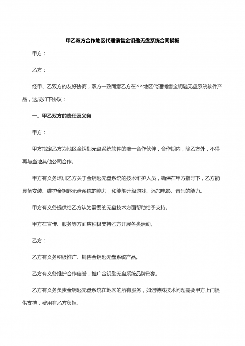 甲乙双方合作地区代理销售金钥匙无盘系统合同模板