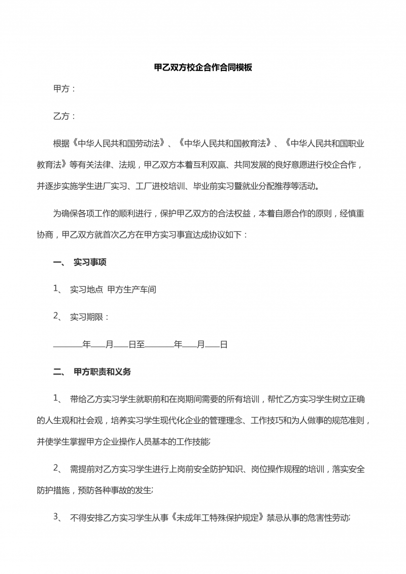 甲乙双方校企合作合同模板