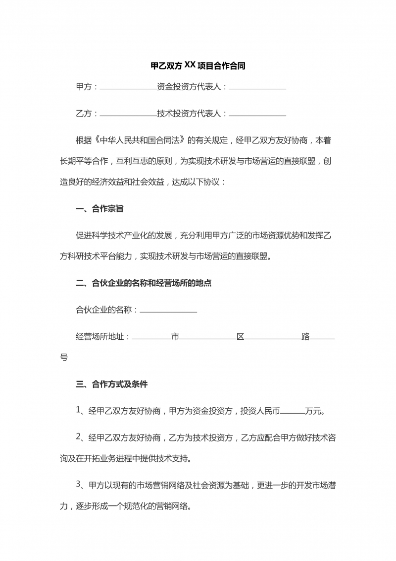 甲乙双方XX项目合作合同